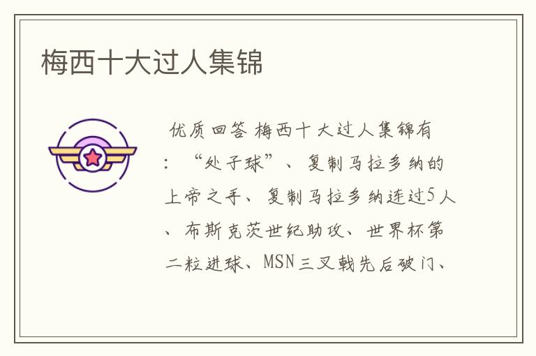 梅西十大过人集锦