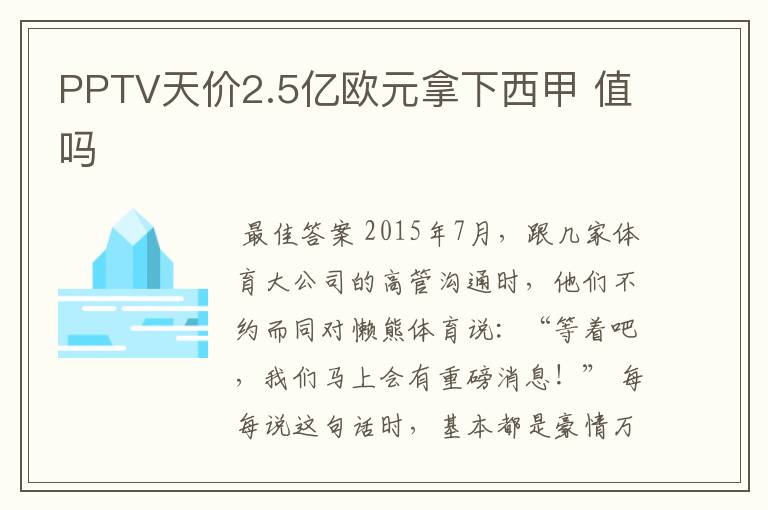 PPTV天价2.5亿欧元拿下西甲 值吗