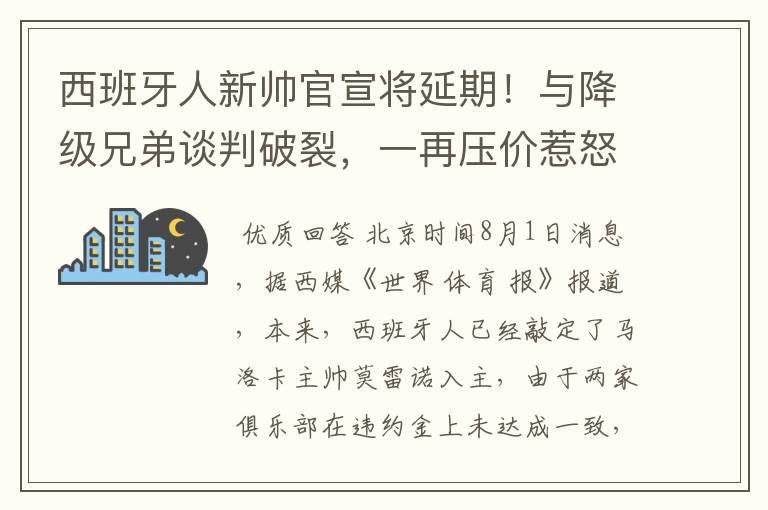 西班牙人新帅官宣将延期!与降级兄弟谈判破裂,一再压价惹怒对方