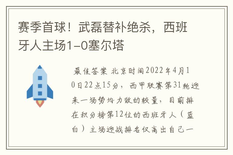 赛季首球!武磊替补绝杀,西班牙人主场1-0塞尔塔
