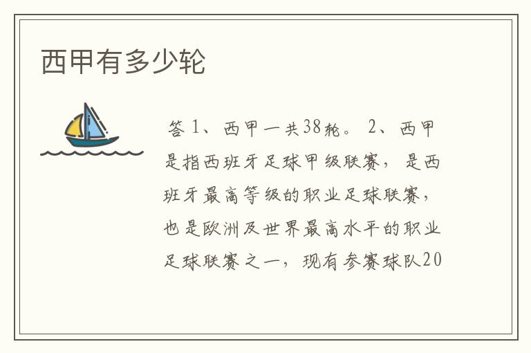 西甲有多少轮