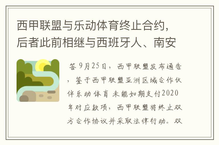 西甲联盟与乐动体育终止合约,后者此前相继与西班牙人、南安普顿解约