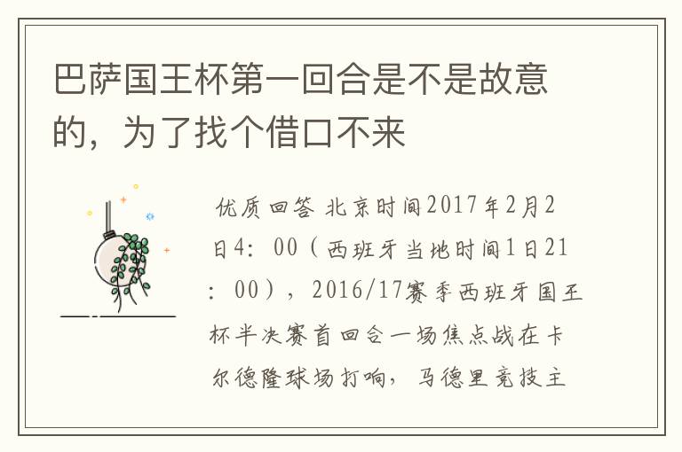 巴萨国王杯第一回合是不是故意的,为了找个借口不来