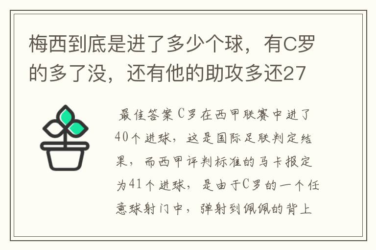 梅西到底是进了多少个球,有C罗的多了没,还有他的助攻多还272的多?