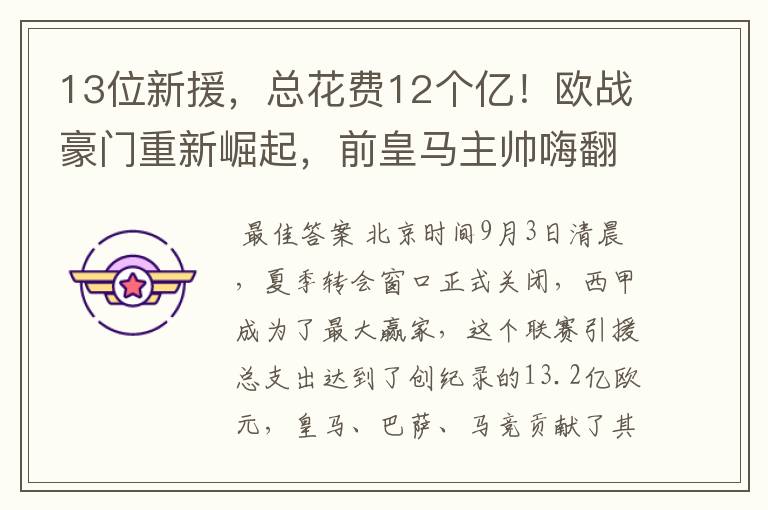 13位新援,总花费12个亿!欧战豪门重新崛起,前皇马主帅嗨翻了