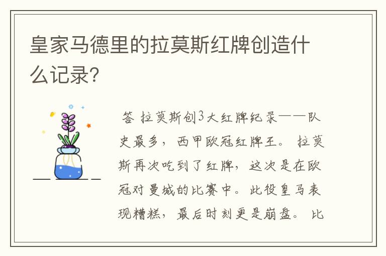 皇家马德里的拉莫斯红牌创造什么记录?