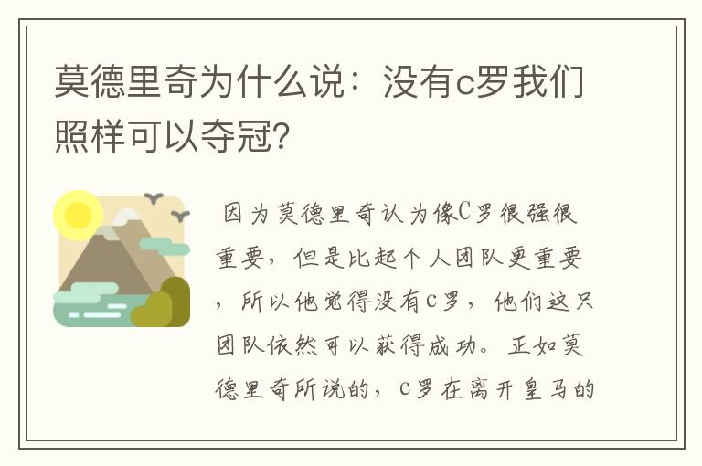 莫德里奇为什么说:没有c罗我们照样可以夺冠?