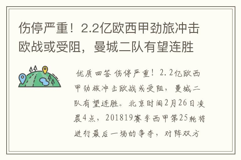 伤停严重!2.2亿欧西甲劲旅冲击欧战或受阻,曼城二队有望连胜