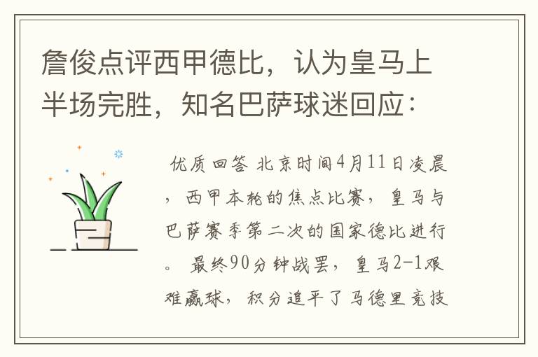 詹俊点评西甲德比,认为皇马上半场完胜,知名巴萨球迷回应:呵呵
