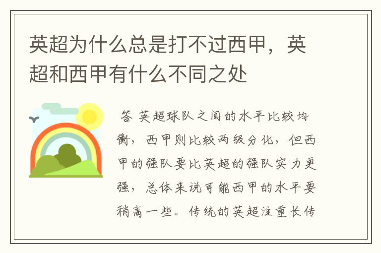 英超为什么总是打不过西甲,英超和西甲有什么不同之处