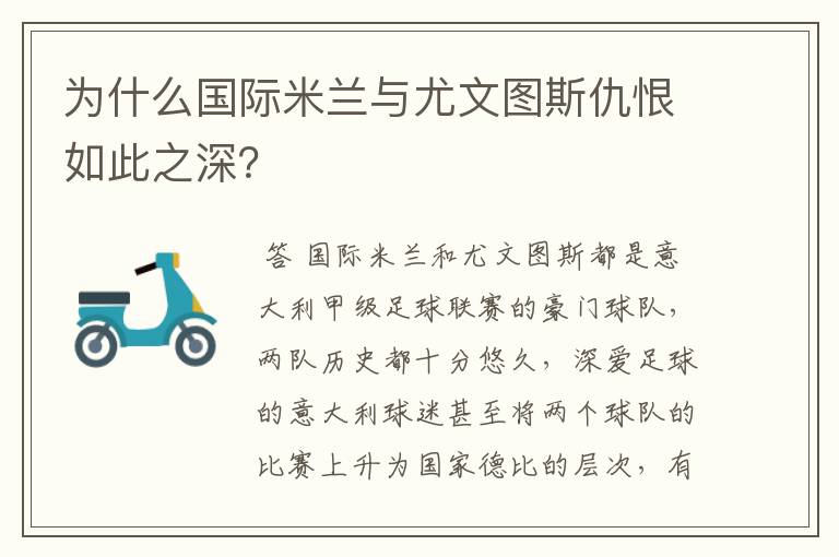 为什么国际米兰与尤文图斯仇恨如此之深?
