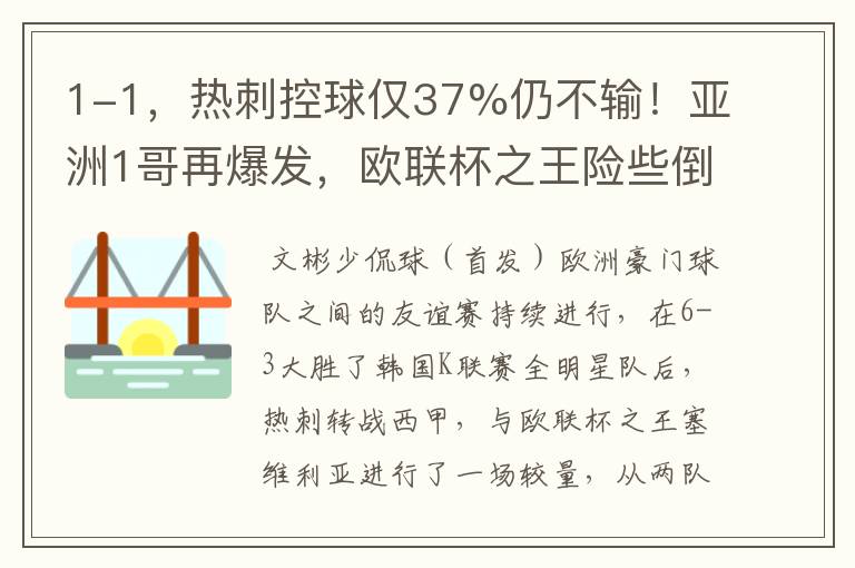 1-1,热刺控球仅37%仍不输!亚洲1哥再爆发,欧联杯之王险些倒下