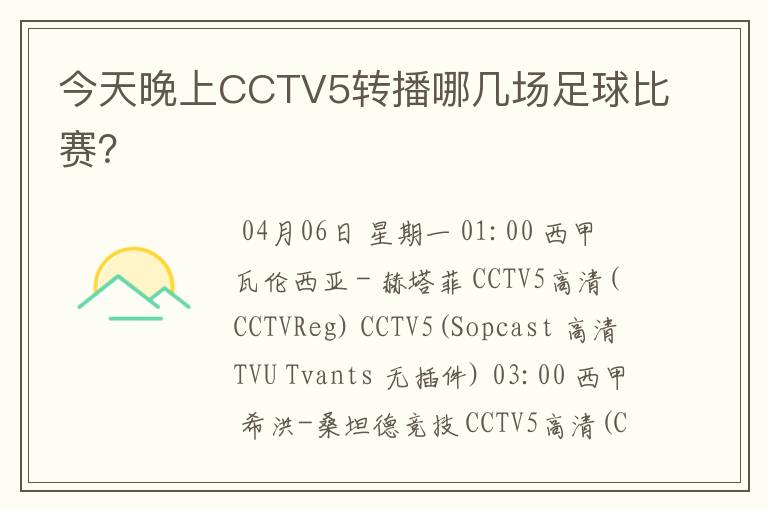 今天晚上CCTV5转播哪几场足球比赛?