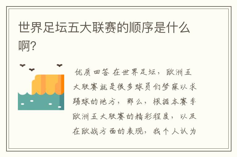 世界足坛五大联赛的顺序是什么啊？