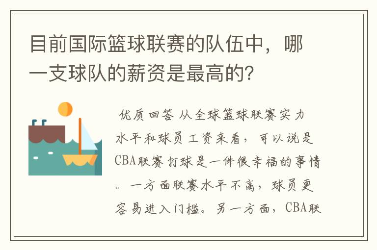目前国际篮球联赛的队伍中,哪一支球队的薪资是最高的?