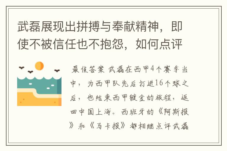 武磊展现出拼搏与奉献精神,即使不被信任也不抱怨,如何点评他在西甲表现?