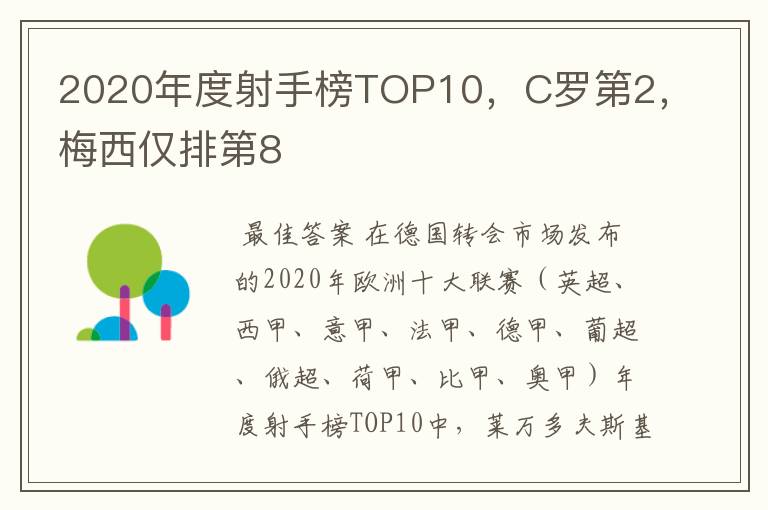 2020年度射手榜TOP10,C罗第2,梅西仅排第8