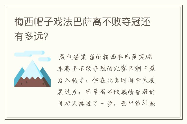 梅西帽子戏法巴萨离不败夺冠还有多远?