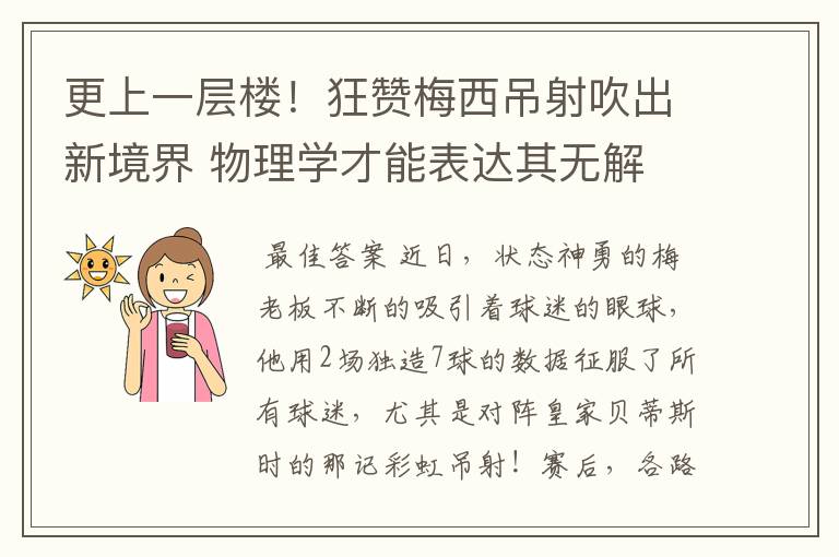 更上一层楼!狂赞梅西吊射吹出新境界 物理学才能表达其无解