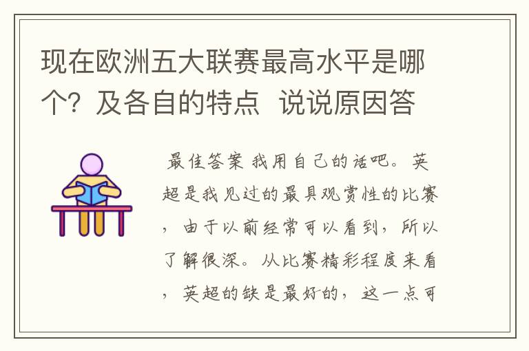 现在欧洲五大联赛最高水平是哪个?及各自的特点 说说原因答得好的再加100分