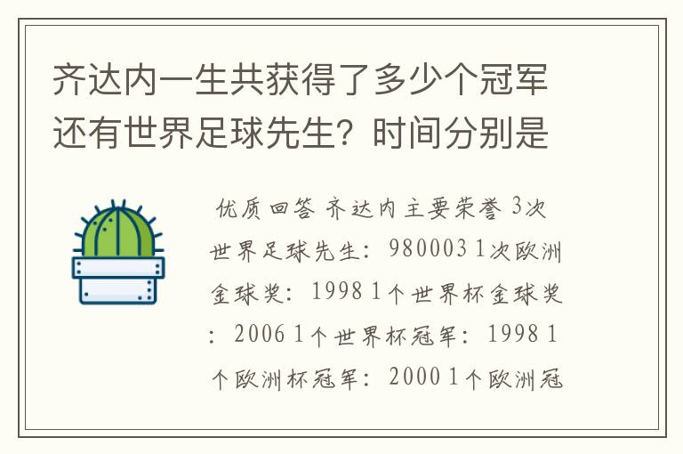 齐达内一生共获得了多少个冠军还有世界足球先生?时间分别是什么时候?
