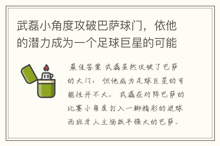 武磊小角度攻破巴萨球门,依他的潜力成为一个足球巨星的可能性有多高?