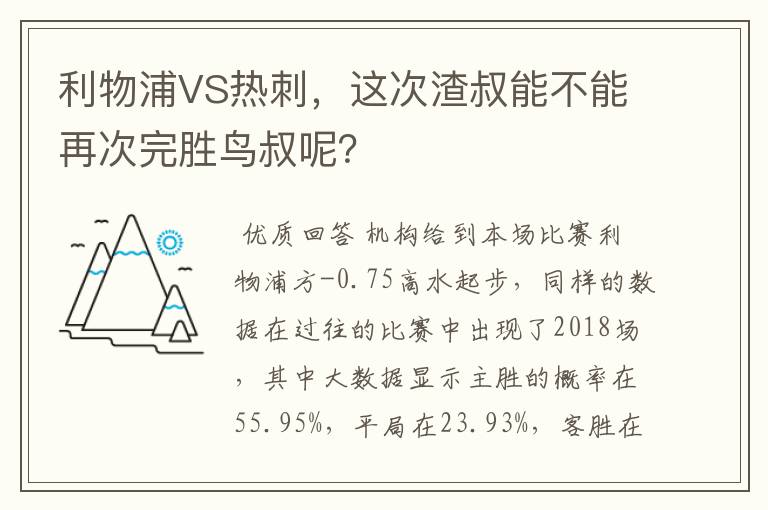 利物浦VS热刺,这次渣叔能不能再次完胜鸟叔呢?
