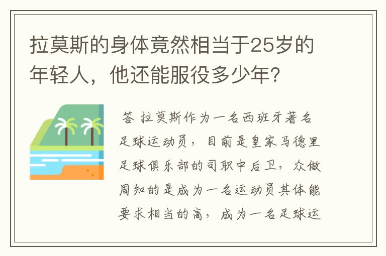 拉莫斯的身体竟然相当于25岁的年轻人,他还能服役多少年?