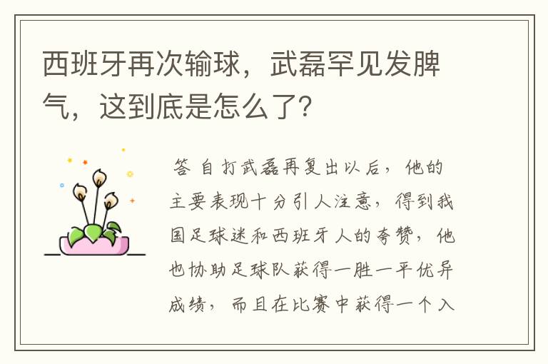 西班牙再次输球,武磊罕见发脾气,这到底是怎么了?