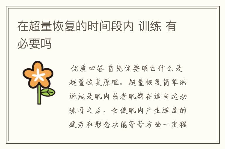 在超量恢复的时间段内 训练 有必要吗