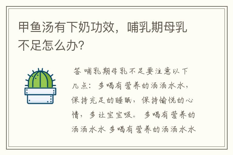 甲鱼汤有下奶功效,哺乳期母乳不足怎么办?