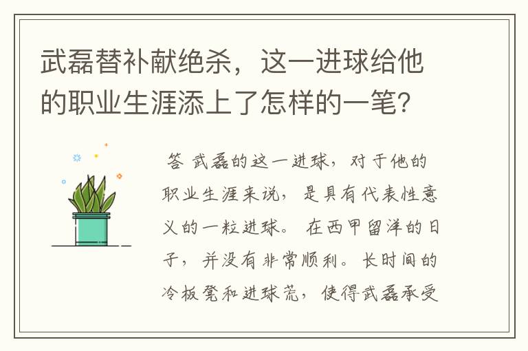 武磊替补献绝杀,这一进球给他的职业生涯添上了怎样的一笔?