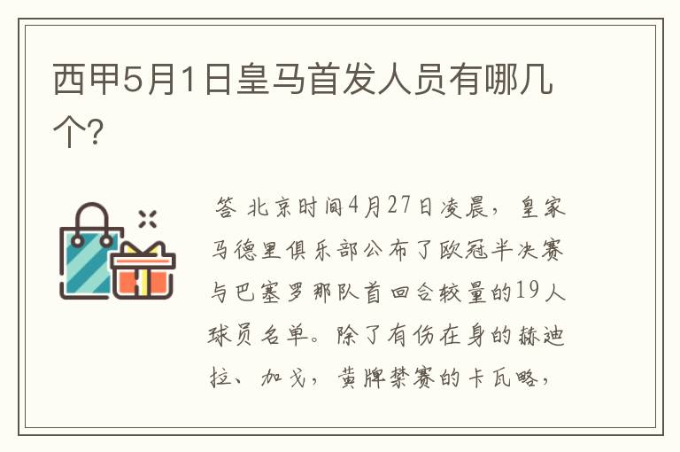 西甲5月1日皇马首发人员有哪几个?