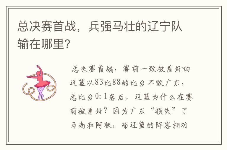 总决赛首战,兵强马壮的辽宁队输在哪里?