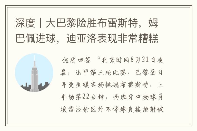 深度|大巴黎险胜布雷斯特,姆巴佩进球,迪亚洛表现非常糟糕