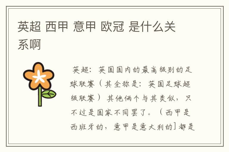 英超 西甲 意甲 欧冠 是什么关系啊