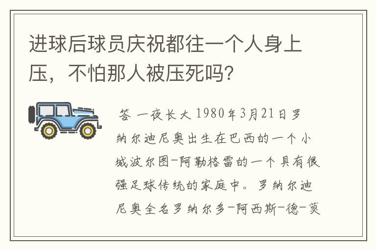 进球后球员庆祝都往一个人身上压,不怕那人被压死吗?