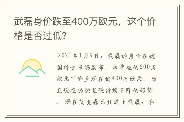武磊身价跌至400万欧元,这个价格是否过低?