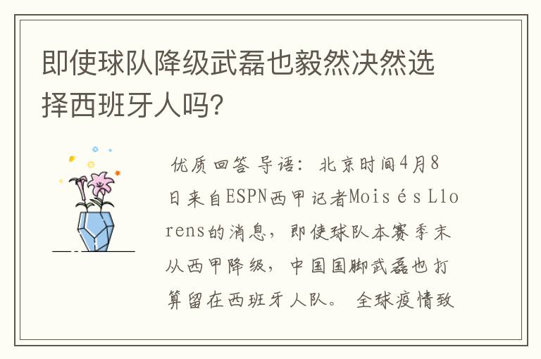 即使球队降级武磊也毅然决然选择西班牙人吗?