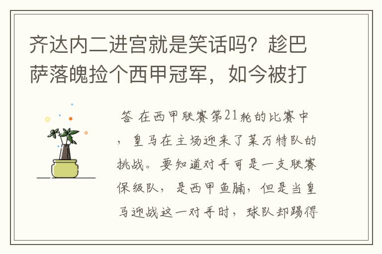 齐达内二进宫就是笑话吗?趁巴萨落魄捡个西甲冠军,如今被打回原形了吗?
