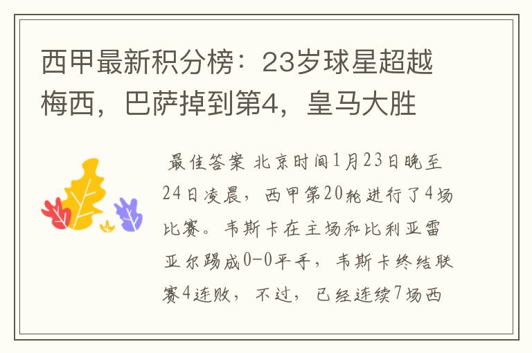 西甲最新积分榜:23岁球星超越梅西,巴萨掉到第4,皇马大胜