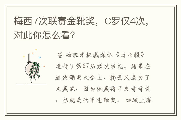 梅西7次联赛金靴奖,C罗仅4次,对此你怎么看?