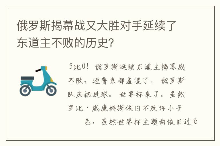 俄罗斯揭幕战又大胜对手延续了东道主不败的历史?