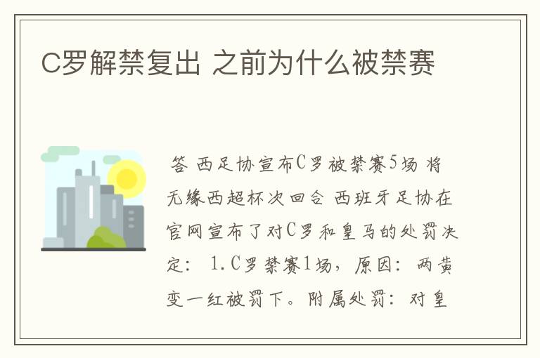 C罗解禁复出 之前为什么被禁赛