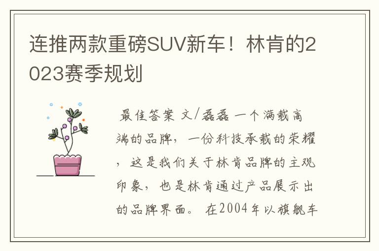 连推两款重磅SUV新车!林肯的2023赛季规划