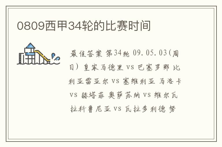 0809西甲34轮的比赛时间
