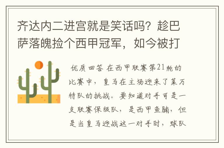 齐达内二进宫就是笑话吗?趁巴萨落魄捡个西甲冠军,如今被打回原形了吗?