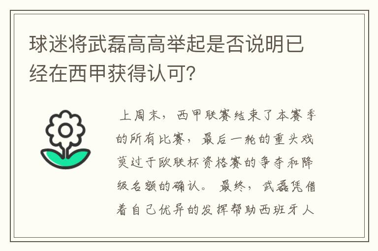 球迷将武磊高高举起是否说明已经在西甲获得认可?