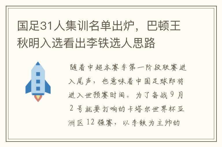国足31人集训名单出炉,巴顿王秋明入选看出李铁选人思路