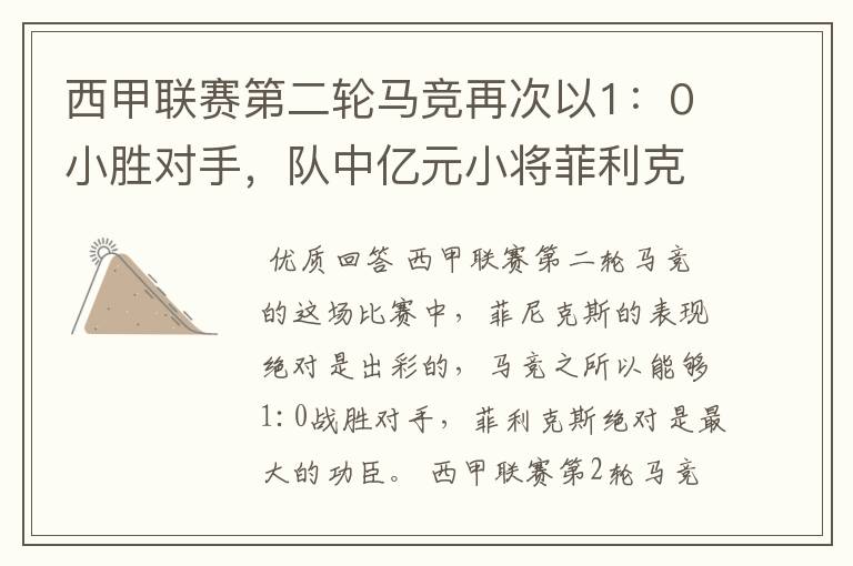 西甲联赛第二轮马竞再次以1:0小胜对手,队中亿元小将菲利克斯的表现如何?
